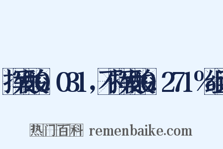 挥发酸0.031，不挥发酸0.271%组词是什么意思的图片